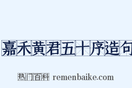 嘉禾黄君五十序造句是什么意思的图片